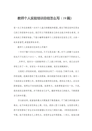 教师个人实验培训总结怎么写(19篇).docx