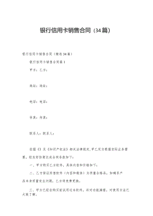 银行信用卡销售合同（34篇）.docx