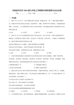 河南省开封市2024届九年级上学期期末调研道德与法治试卷(含答案).docx