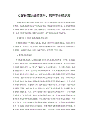 立足体育跆拳道课堂培养学生坚毅品质.docx