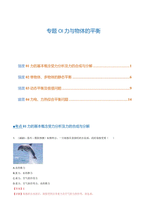 第01讲力与物体的平衡（练习）（解析版）.docx