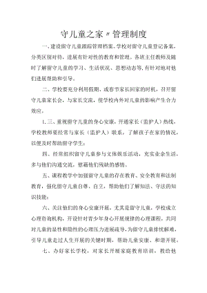留守儿童之家各项制度.docx