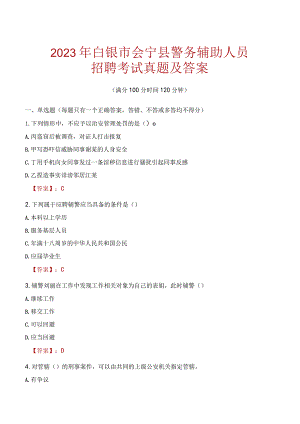 白银会宁县辅警招聘考试真题2023.docx