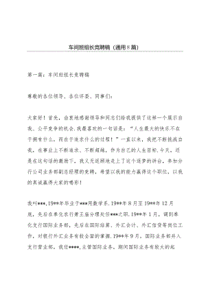 车间班组长竞聘稿(通用8篇).docx