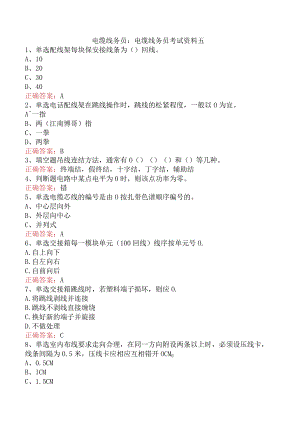 电缆线务员：电缆线务员考试资料五.docx