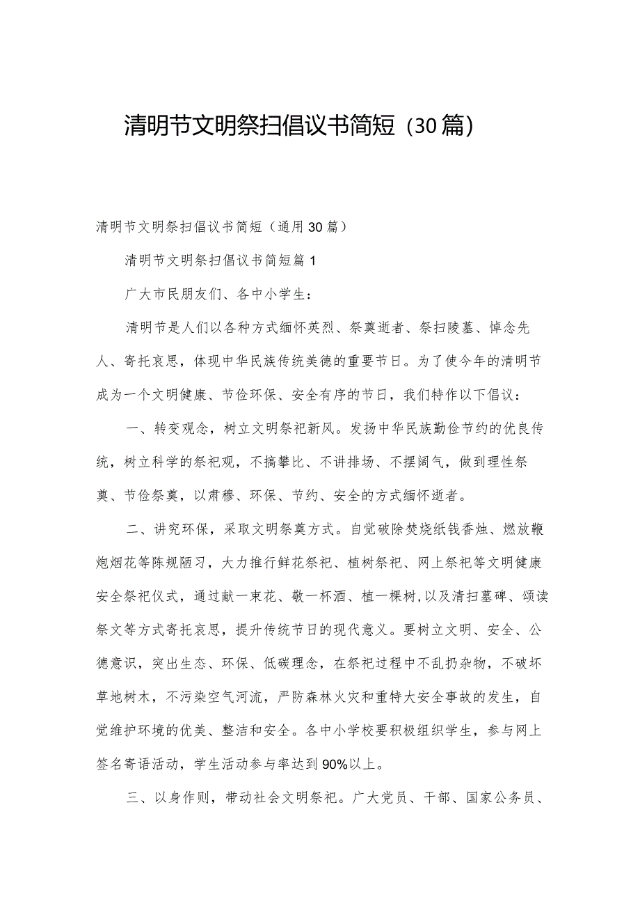 清明节文明祭扫倡议书简短(30篇).docx_第1页
