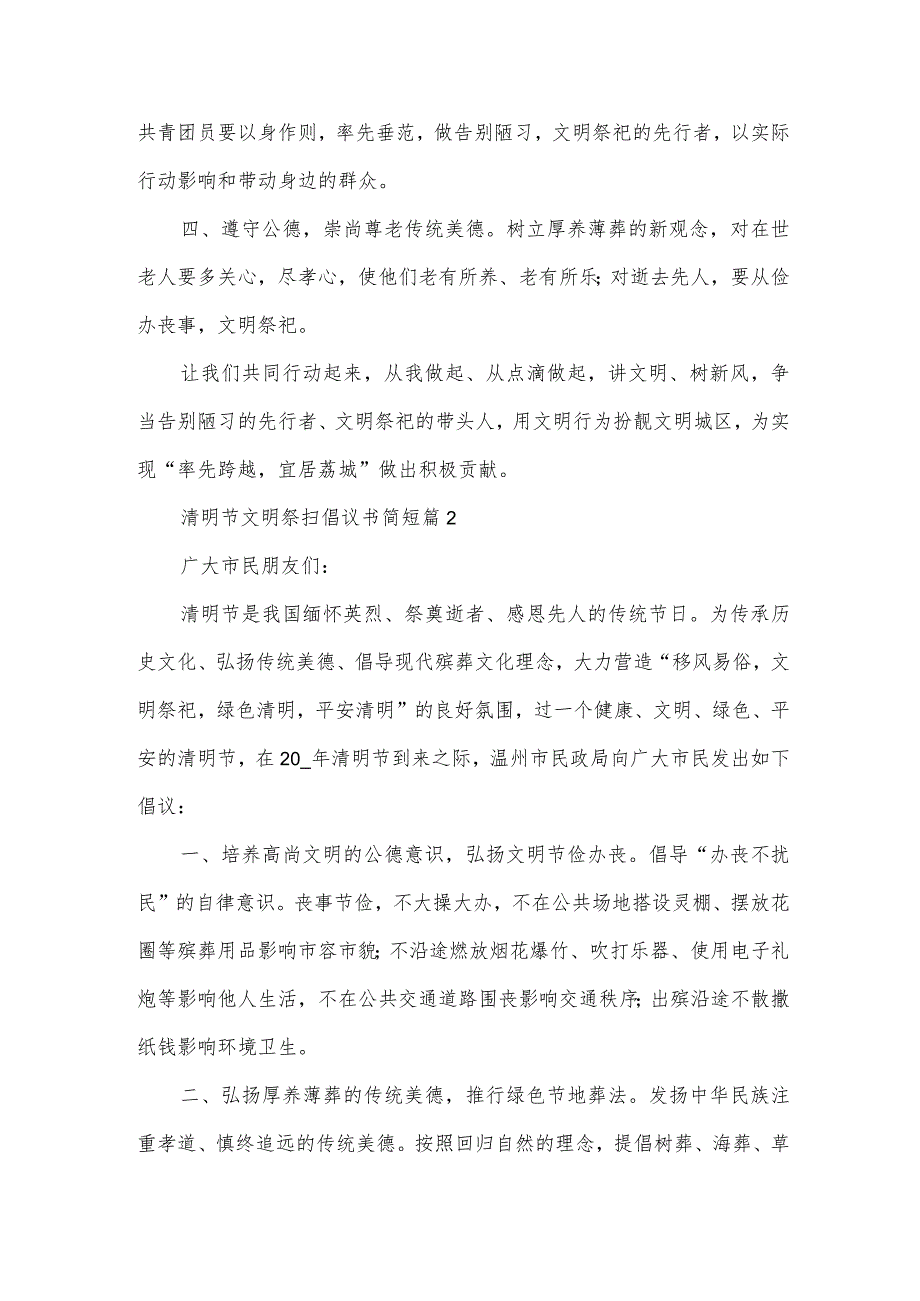 清明节文明祭扫倡议书简短(30篇).docx_第2页