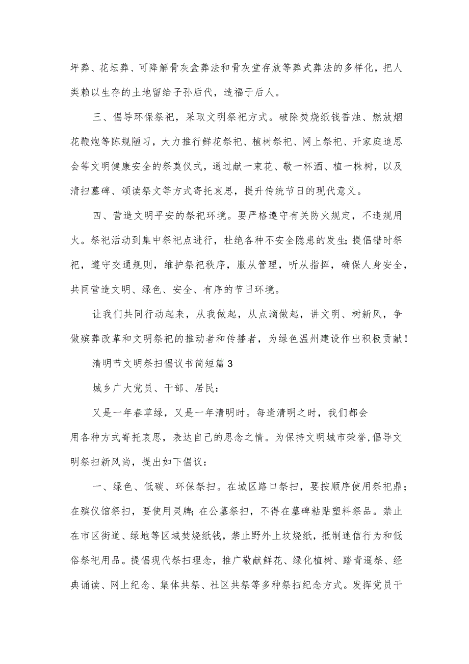 清明节文明祭扫倡议书简短(30篇).docx_第3页