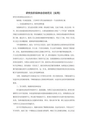 研究生阶段体会总结范文[实用].docx