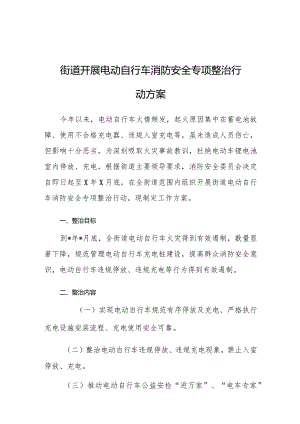电动自行车消防安全专项整治行动方案（街道）.docx