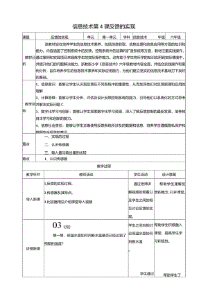 浙教版信息科技六年级下册第4课反馈的实现教案.docx