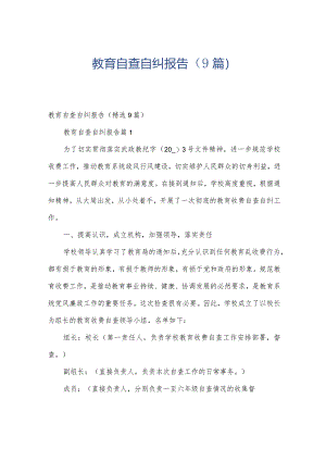 教育自查自纠报告（9篇）.docx