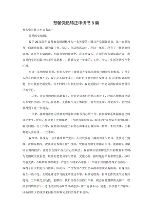 预备党员转正申请书5篇.docx