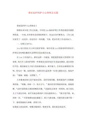 重症监护的护士心得体会五篇.docx