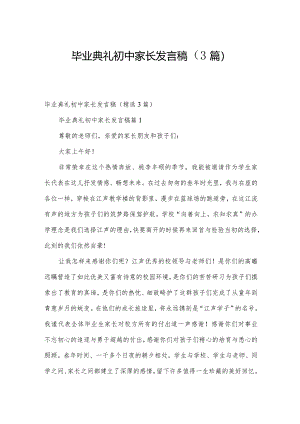 毕业典礼初中家长发言稿（3篇）.docx