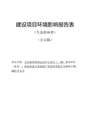 文昌海钓休闲运动中心（一期）环评报告.docx