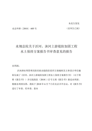 沂河、沭河上游堤防加固工程水土保持方案技术评审意见.docx