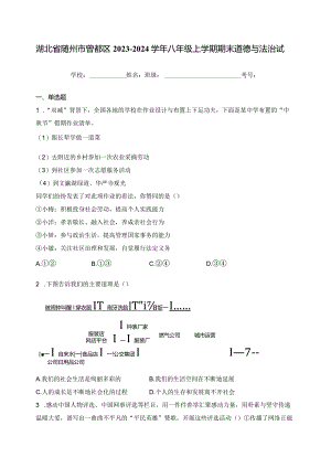 湖北省随州市曾都区2023-2024学年八年级上学期期末道德与法治试卷(含答案).docx