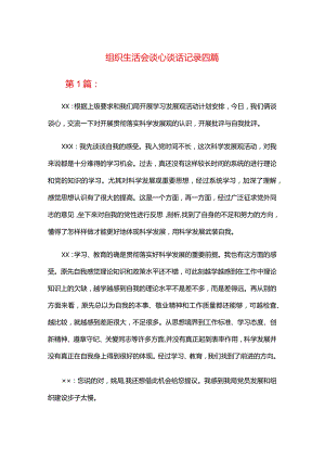 组织生活会谈心谈话记录合集四篇.docx