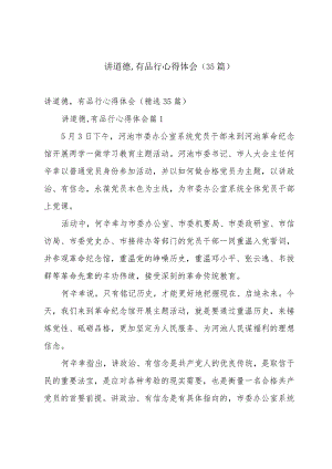 讲道德,有品行心得体会（35篇）.docx