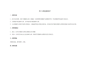 第八课超越嫉妒教学设计南大版初中心理八年级全一册.docx