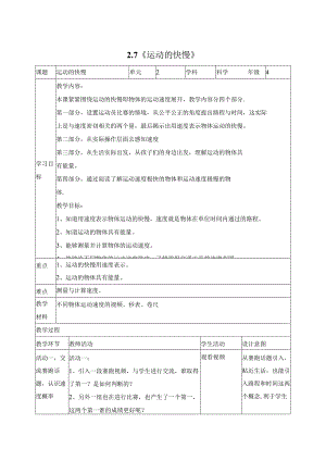 科学苏教版四年级上册7《运动的快慢》教学设计（表格式）.docx