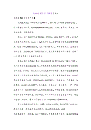 读后感100字(推荐3篇).docx
