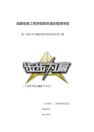 策划步步为赢校园活动赢在营销实战前沿.docx