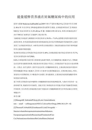 能量缓释营养液在妊娠糖尿病中的应用.docx