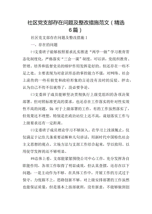 社区党支部存在问题及整改措施范文(精选6篇).docx