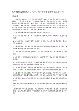红外测油仪测量水体、气体、固体中含油量的专业仪器---优谱通用.docx