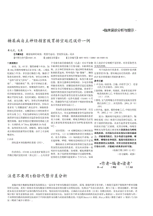 糖尿病自主神经损害致胃排空延迟误诊一例.docx