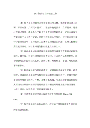 脚手架搭设前的准备工作.docx