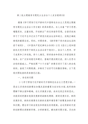 第二批主题教育专题民主生活会个人发言提纲参考.docx
