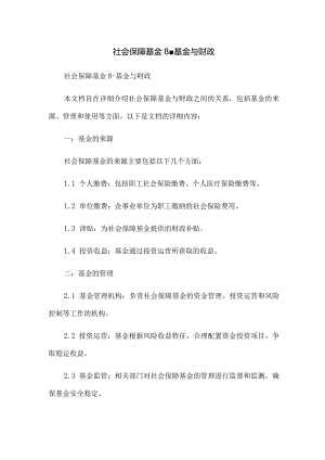社会保障基金8-基金与财政.docx