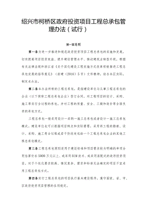 绍兴市柯桥区政府投资项目工程总承包管理办法（试行）.docx
