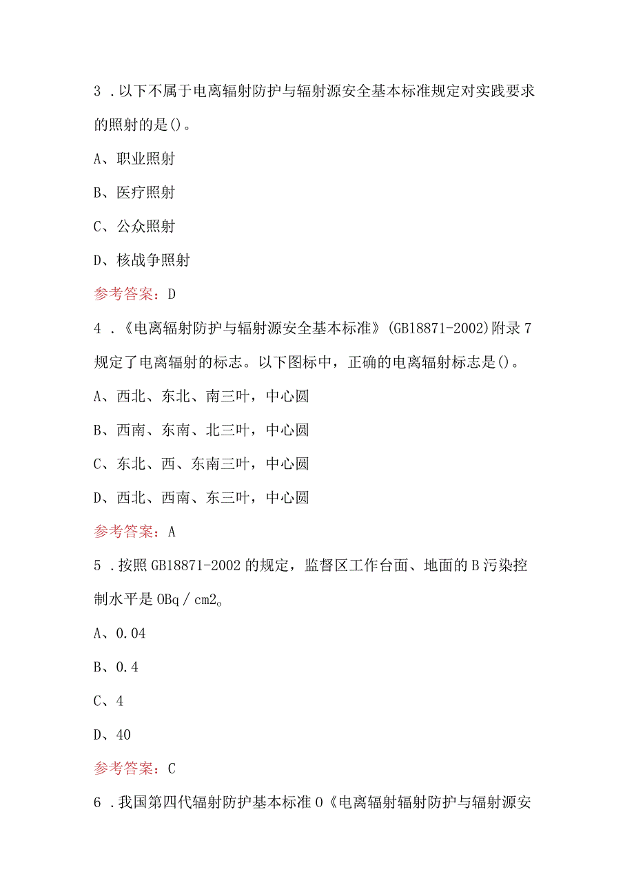 职业卫生专业技术人员第二类辐射防护评价与检测-GB18871-2012考试题库(含A.B卷).docx_第3页