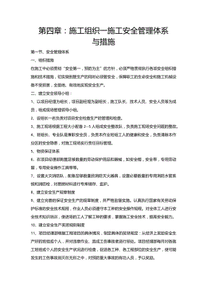 第四章：施工组织—施工安全管理体系与措施.docx