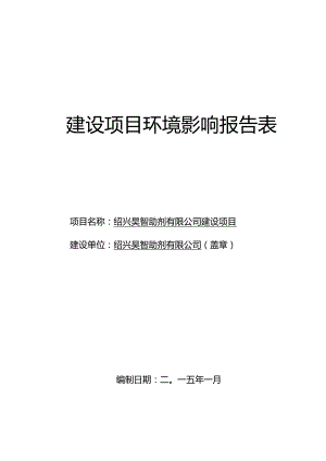 绍兴昊智助剂有限公司建设项目环境影响报告.docx
