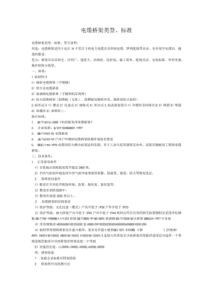 电缆桥架类型、标准、及合同.docx