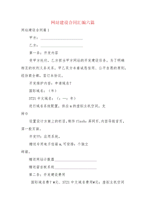 网站建设合同汇编六篇.docx