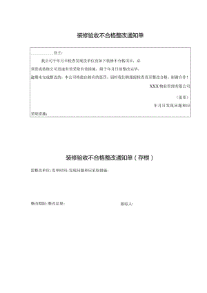 装修验收不合格整改通知单.docx