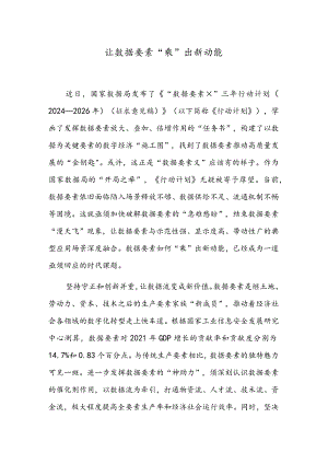 让数据要素“乘”出新动能.docx
