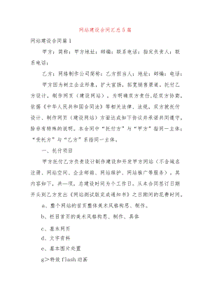 网站建设合同汇总5篇.docx