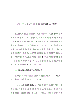 联合党支部党建工作策略建议思考.docx