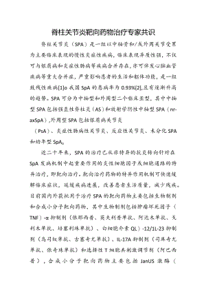 脊柱关节炎靶向药物治疗专家共识.docx