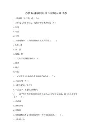 苏教版科学四年级下册期末测试卷（突破训练）.docx