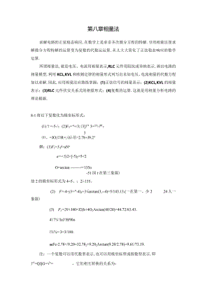 电路原理邱关源习题答案相量法.docx