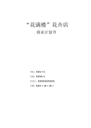 花卉创业计划书.docx