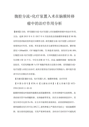 腹腔分流+化疗泵置入术在脑膜转移瘤中的治疗作用分析.docx